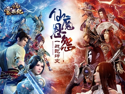 《太乙仙魔錄之靈飛紀》正版授權手游今日公測，廈門動漫游戲開發實力再展新篇