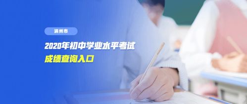 2020年山東濱州市中考成績(jī)查詢指南及教育信息咨詢