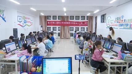 銀川市第二屆青少年創意編程與智能設計大賽成功舉辦，激發青少年科技創新潛能