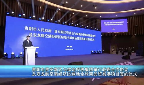 深化合作共贏 貴安新區與綠地控股集團簽署戰略協議 共啟文化藝術交流新篇章